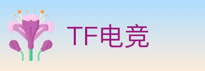 TF电竞 logo